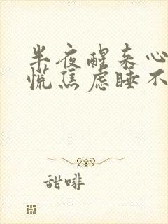 半夜醒来心里发慌焦虑睡不着