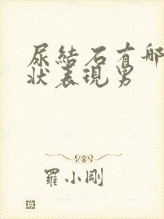 尿结石有哪些症状表现男