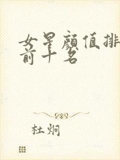 女星颜值排行榜前十名封面