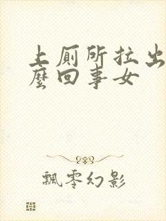 上厕所拉出血怎么回事女封面