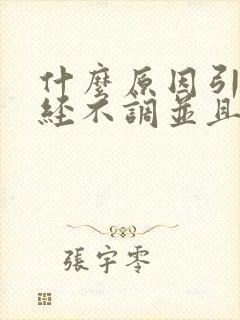 什么原因引起月经不调并且伴有血块