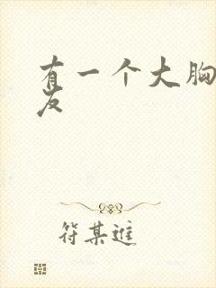 有一个大胸女朋友封面