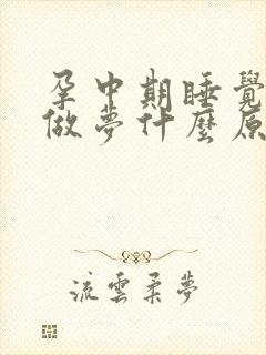 孕中期睡觉老是做梦什么原因