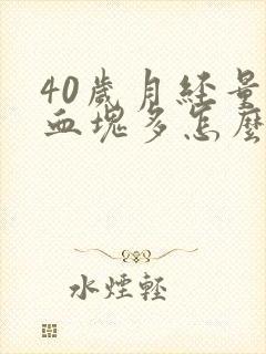 40岁月经量大血块多怎么回事封面