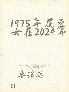 1975年属兔女在2024年运势如何