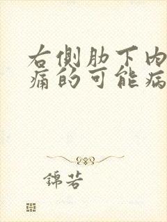 右侧肋下内部疼痛的可能病因