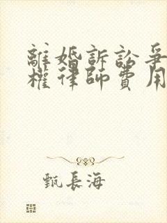 离婚诉讼争抚养权律师费用