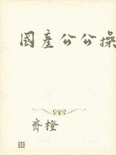 国产公公操儿媳