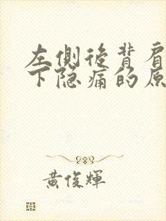 左侧后背肩胛骨下隐痛的原因