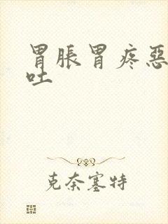 胃胀胃疼恶心想吐