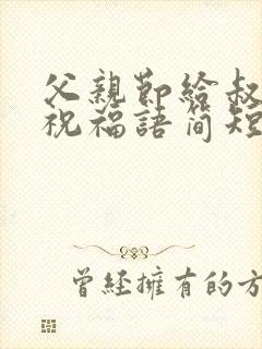 父亲节给叔叔的祝福语简短封面