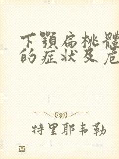 下颚扁桃体肥大的症状及危害