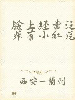 脸上经常泛红发痒有小红疙瘩