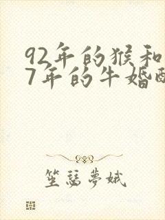 92年的猴和97年的牛婚配如何