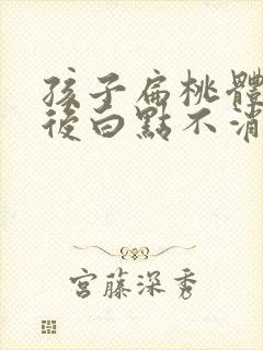 孩子扁桃体化脓后白点不消