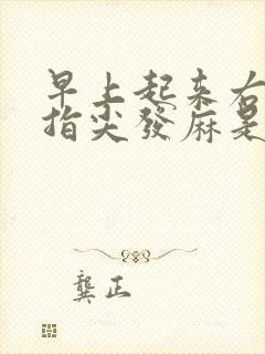 早上起来右手食指尖发麻是怎么回事