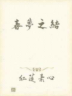 春梦之结