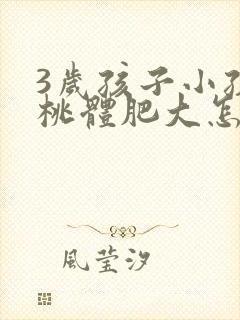 3岁孩子小孩扁桃体肥大怎么办