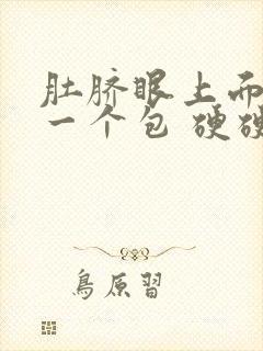 肚脐眼上面长了一个包 硬硬的