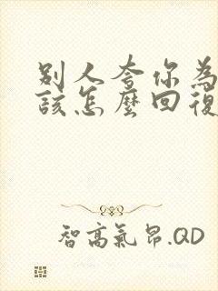 别人夸你为人好该怎么回复