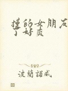 摸的女朋友胸叫了好爽