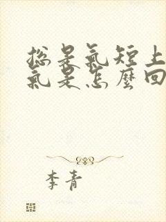 总是气短上不来气是怎么回事