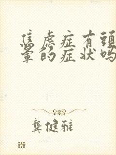 焦虑症有头痛头晕的症状吗封面