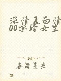 深情表白情书100字给女生