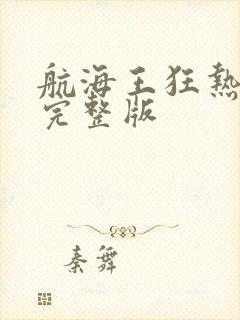 航海王狂热行动完整版