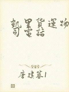 凯里货运物流公司电话