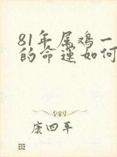 81年属鸡一生的命运如何