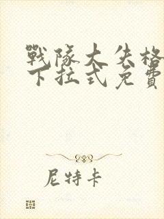 战队大失格漫画下拉式免费全集