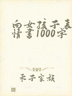 向女孩子表白的情书1000字封面