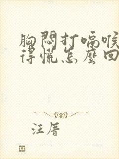 胸闷打嗝喉咙堵得慌怎么回事