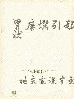 胃糜烂引起的症状封面