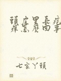 头皮里长疙瘩很痒怎么回事