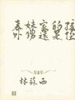 表妹家的孩子是外甥还是侄子