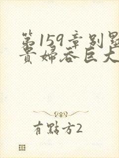 第159章别墅贵妇吞巨大小说