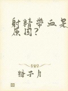 射精带血是什么原因?