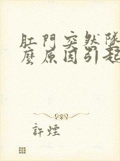 肛门突然坠痛什么原因引起的