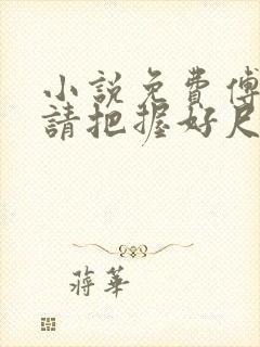 小说免费傅太太请把握好尺度封面