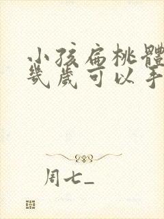 小孩扁桃体肥大几岁可以手术