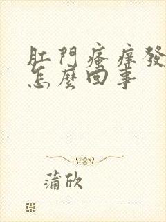 肛门瘙痒发痒是怎么回事封面