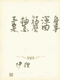 手抽筋浑身冒汗是怎么回事