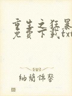 重生之狂暴火法免费下载txt