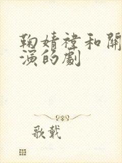 鞠婧祎和关晓彤演的剧封面