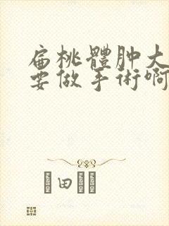 扁桃体肿大要不要做手术啊