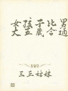 女孩子比男孩子大五岁合适吗