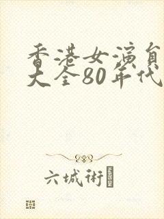 香港女演员名单大全80年代