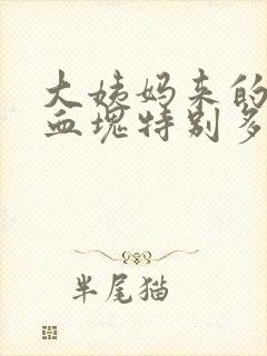 大姨妈来的时候血块特别多是为什么